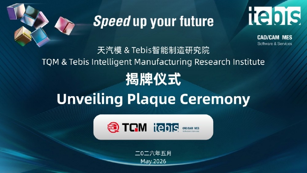 天汽模与Tebis智能造作钻研院正式成立，携手打造智能造作一体化新标杆